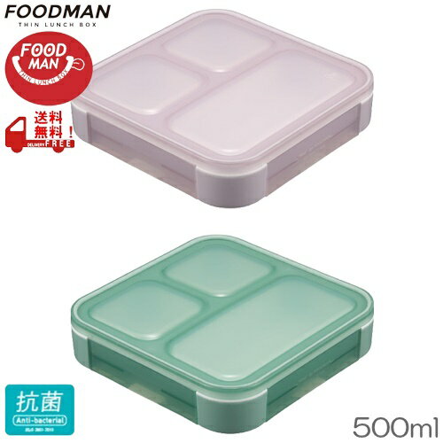 dsk.pig FOODMAN 薄型弁当箱 抗菌フードマン500 500ml CB-JAPAN（シービージャパン）