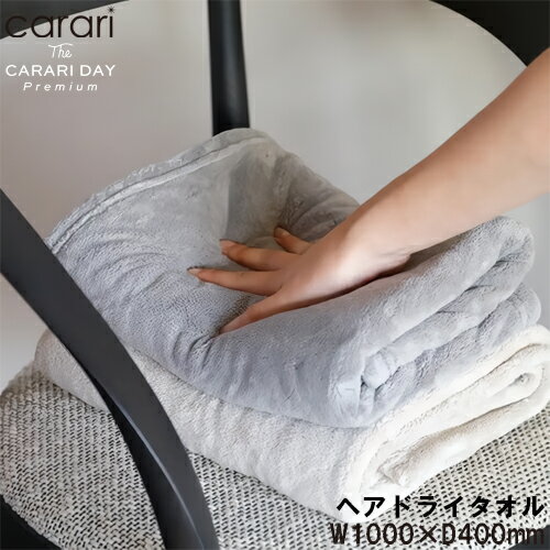 Rakuten - carari（カラリ） カラリデイ・プレミアム ヘアドライタオル マイクロファイバータオル CB-JAPAN（シービージャパン） △