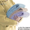 carari(カラリ) カラリポコ ヘアドライタオル マイクロファイバータオル CB-JAPAN(シービージャパン)