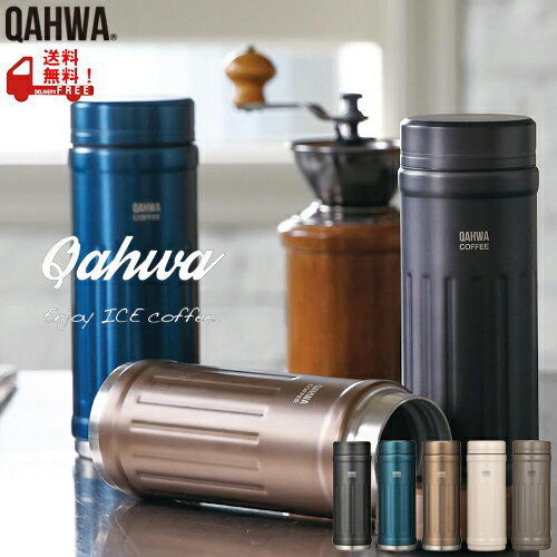 乐天商城 - QAHWA（カフア） カフア コーヒーボトル2 ステンレスマグボトル 410ml CB-JAPAN（シービージャパン） 450▼ 467▼ 474△ 207▼ 214△