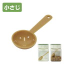 計量スプーン 小さじ(ベージュ)