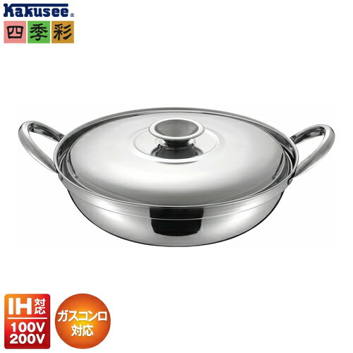 四季彩　IH対応　卓上いっしょく鍋　ステンレス鍋　カクセー　FSC-08
