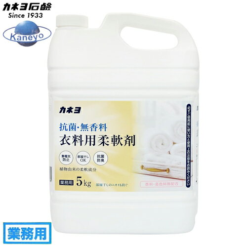 カネヨ　抗菌・無香料　衣料用柔軟剤　5kg　業務用　柔軟仕上げ剤　カネヨ石鹸
