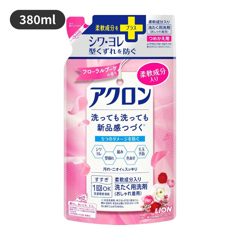 特長 新たな柔軟成分配合！ すすぎ1回OKだから、もっとダメージ防げる。洗っても洗っても新品感続く※、柔軟成分入りおしゃれ着用洗剤。 キレイ修復洗浄で、伸びヨレを整え汚れもスッキリ。 カタチ（型くずれ・縮み）だけでなく、毛玉・シワ・色あせ・テカリも防ぐ。 心華やぐフローラルブーケの香り。 ※20回洗濯時、伸びヨレが元に戻ること。 縮み・色あせ・毛玉など既にできたダメージを元に戻すことはできません。 成分 界面活性剤（21％　ポリオキシエチレンアルキルエーテル）、安定化剤、柔軟化剤 内容量 380ml サイズ （幅）105mm ×（高さ）237mm ×（奥行）70mm 商品コード 4903301344575 【ご注意ください】 一部商品が他店舗との共通在庫のため、最新在庫が反映されていない場合がございます。 一時的な在庫切れの場合は、追って納期をご連絡いたします。 お使いのパソコンモニターなどの環境によって、実際の商品と色味が異なって見える場合がございます。 あらかじめご了承いただけますよう、お願いいたします。 本製品のデザイン・仕様等はリニューアルに伴い予告なく変更する場合があります。 現行品・リニューアル品と混在してお届けする場合がございます。 あらかじめご了承いただけますよう、お願いいたします。 【ECO梱包について】 お安くご提供するため、メーカーからのダンボール箱を再利用させていただく場合がございます。ご了承ください。 202510　【0305】