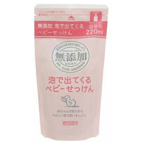 無添加　泡で出てくるベビーせっけん　詰替用　220ml　ミヨシ石鹸