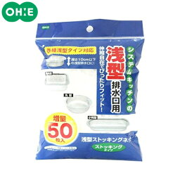 OH:E　浅型ストッキングネット　排水口用　50枚入　オーエ