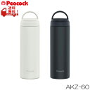 スクリューマグボトル 0.6L ハンドル付きマグボトル Peacock(ピーコック) AKZ-60(3)