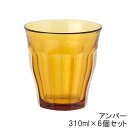 デュラレックス ピカルディ　タンブラー　6個セット　310ml　アンバー　DURALEX　デュラレックス