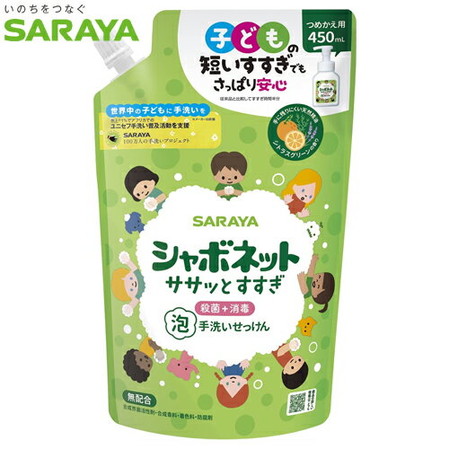 シャボネット　ササッとすすぎ　泡　手洗い石けん　詰替用　450ml　薬用せっけんシャボGフォーム　SARAYA（サラヤ）