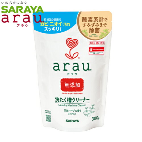 arau.　洗たく槽クリーナー　300g　1回使い切りタイプ　合成香料・着色料・保存料無添加　SARAYA（サラヤ）