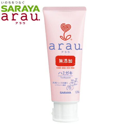 arau.　はみがき　120g　アラウ　せっけんはみがき　合成香料・着色料・保存料無添加　SARAYA（サラヤ）