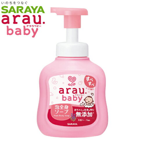 arau. baby　泡全身ソープ　本体　450ml　ボディソープ　石油系合成界面活性剤・合成香料・着色料無添加　SARAYA（サラヤ）