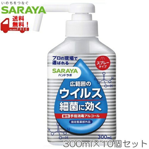 【10個セット】ハンドラボ 手指消毒スプレー VH 300ml ＜259982＞ 手指消毒用アルコールVH SARAYA（サラヤ）