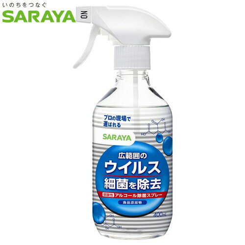 SARAYA　ウイルス細菌除去スプレー　400ml　＜263880＞　アルコール製剤　食品添加物　品番：SA400-A　SARAYA（サラヤ）