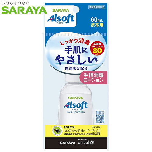 Alsoft　手指消毒ローション　携帯用　60ml　＜424