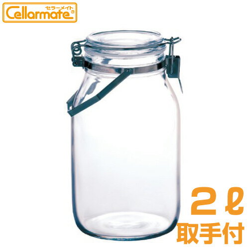 【当日出荷！営業日朝8時までのご注文分】Cellarmate（セラーメイト）取手付密封びん 2L 12 星硝