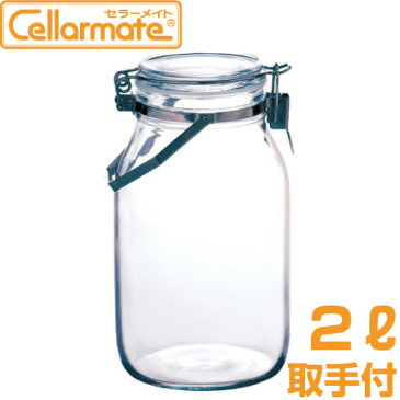 【営業日12時までのご注文で当日出荷】CeLLarMate(セラーメイト)取手付密封びん 2L 星硝【RCP】