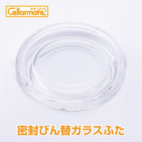 Cellarmate（セラーメイト）密封びん替ガラスふた（0.5L~4L共通）星硝