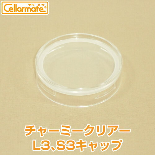 【レビュー記入で大特価】星硝Cellarmate(セラーメイト)チャーミークリアーL3、S3キャップ(パッキン付)【RCP】
