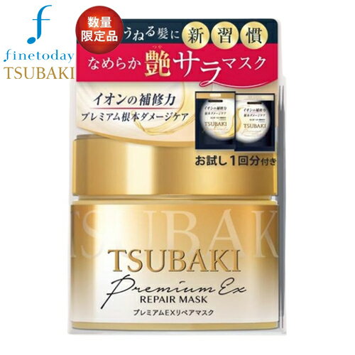 TSUBAKI　プレミアムEXリペアマスク　ヘアパック　180g　限定パック　プレミアムEX　インテンシブリペアシャンプー＆コンディショナー　お試しパウチ付き（1回分）　fine today