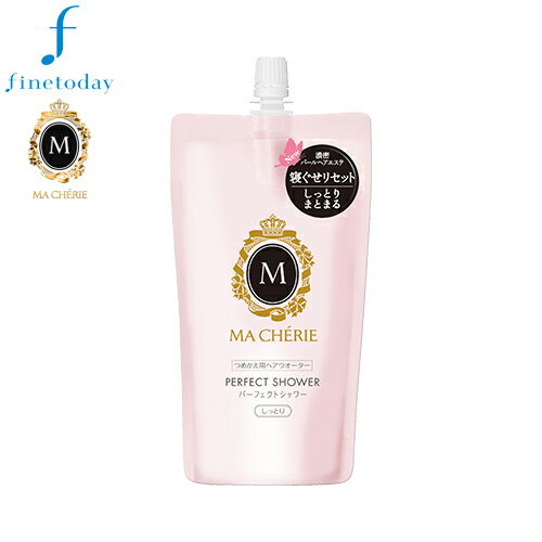 MA CHERIE　マシェリ　パーフェクトシャワーEX　しっとり　詰替え　220ml　ヘアスタイリング＆トリートメント　fine today