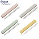 【在庫限りの大特価※←】抗菌 音のならない箸・箸箱セット ABC3AG くすみカラー SKATER(スケーター)