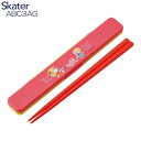 【在庫限りの大特価※←】2024 水森亜土 抗菌 音のならない箸・箸箱セット ABC3AG SKATER(スケーター)