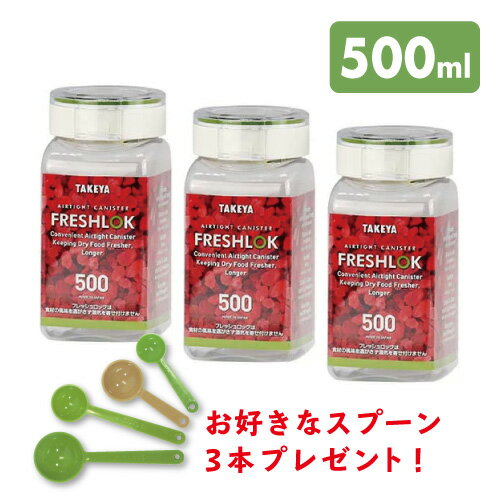 【スプーンプレゼント】フレッシュロック　角型　500ml　3個セット　TAKEYA（タケヤ）