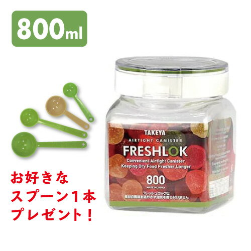 【スプーンプレゼント!】TAKEYA(タケヤ)フレッシュロック角型800グリーン【RCP】