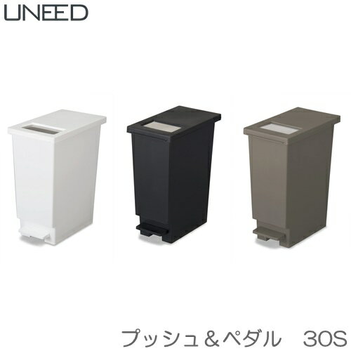 UNEED（ユニード）　プッシュ＆ペダル　30S　ゴミ箱　2WAYペール　新輝合成（TONBO）