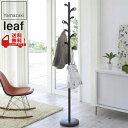 【在庫限りの大特価※-←】Leaf ポールハンガー L ブラウン 山崎実業 06326 PH-C L BR