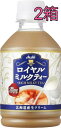 アサヒ飲料 アサヒ　ロイヤルミルクティーPET280mlX48本入り　持ちやすい　飲み切る　温かい　冷たい　美味しい　紅茶　牛乳　クリーム　たっぷりミルクのロイヤルミルクティー　濃厚　本格ミルクティー　紅茶ミルク