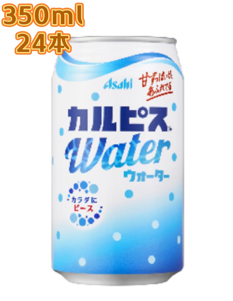 アサヒ飲料 カルピスウォーター カルピスウォーター 350mlx24本 乳性飲料 缶 乳酸菌 calpis 乳酸菌飲料