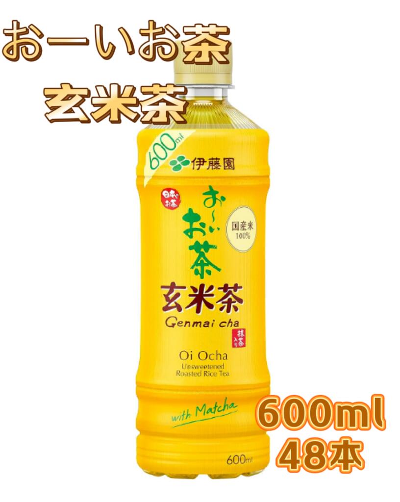 【2ケース】伊藤園 おーいお茶 玄米茶(600ml*24本入) 2ケース 玄米 香ばしい 香り 緑茶 抹茶 ブレンド ビタミンC 賞味期限は2024年10月31日