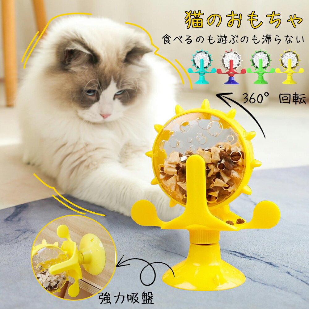 餌入れ 猫のおもちゃ お留守番 ペット用品 知育玩具 大人気 ねこ 遊び場所 性格改善 運動不足 ストレス解消 回転