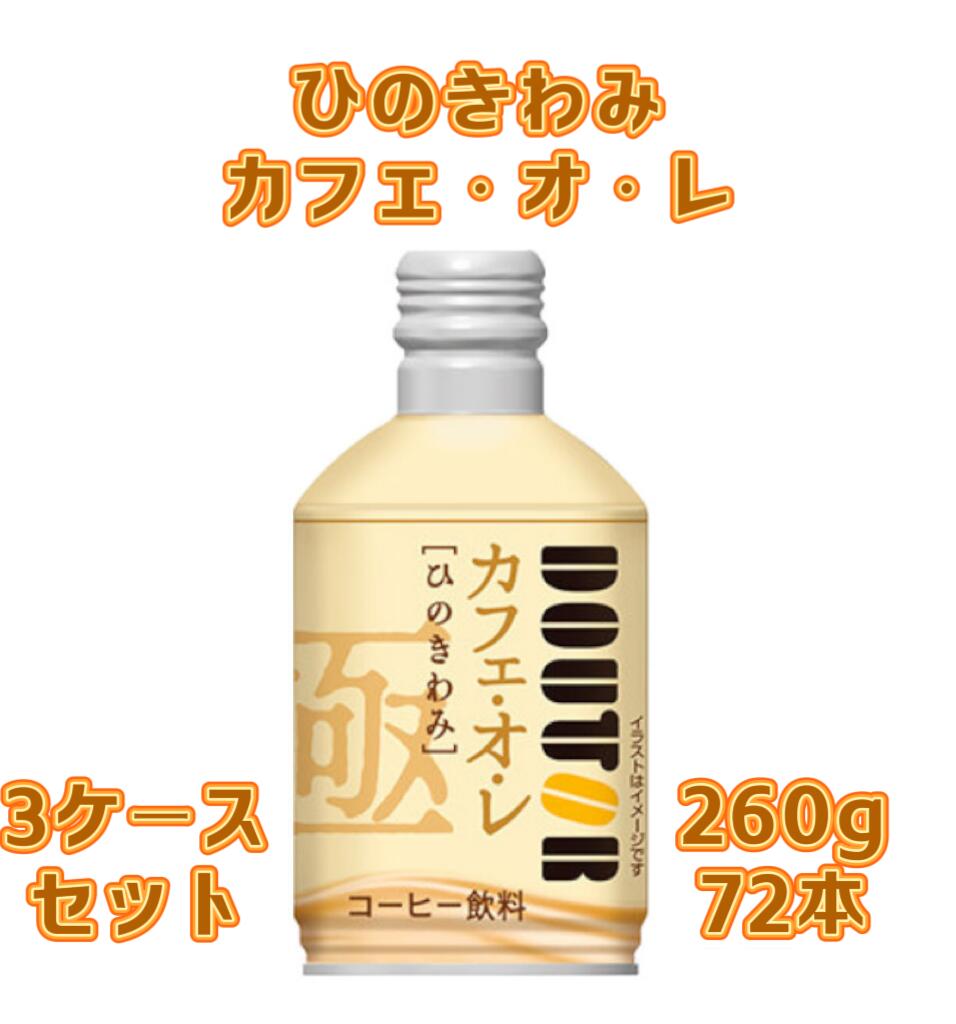 ドトール ボトル缶 ひのきわみ カフェ・オ・レ(260gx24本入)x3ケース 72本