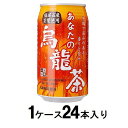 サンガリアあなたの烏龍茶 340g缶X24本