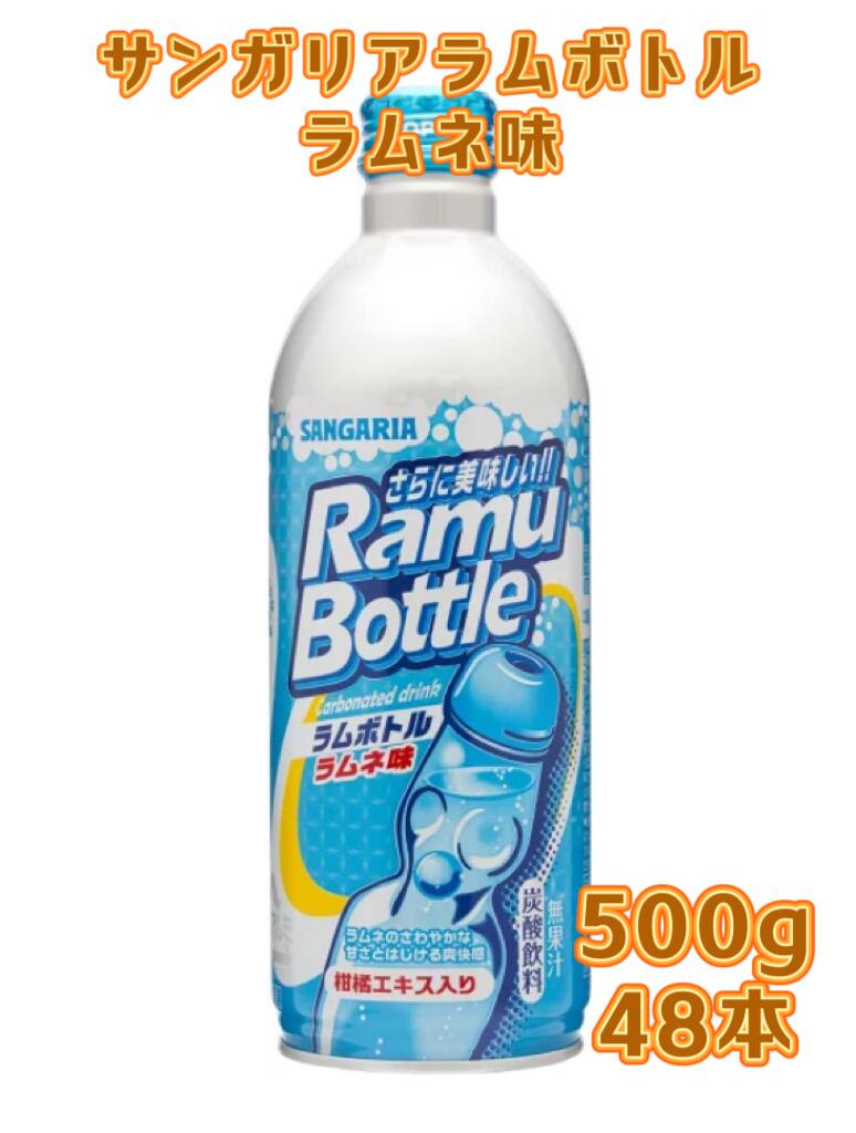 【2ケース】サンガリア ラムボトル ボトル缶 500gx24本x2ケース 48本