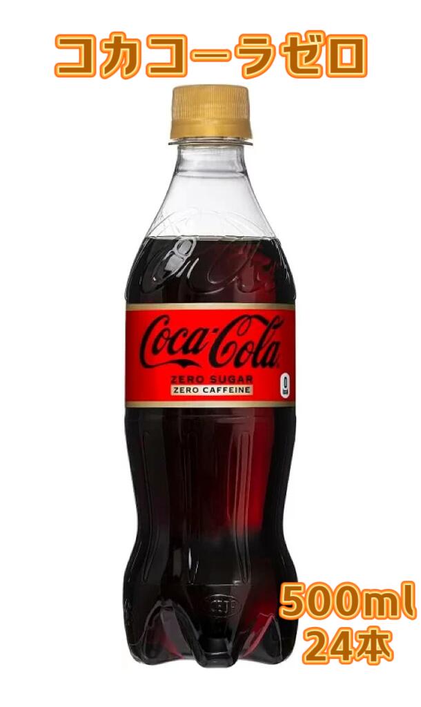 コカ コーラゼロ【Coca Cola zero】 500ML PETx24本