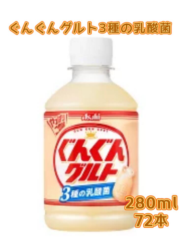 【3ケース】 アサヒ飲料 ぐんぐんグルト 3種の乳酸菌PET280mlx24本x3ケース 72本