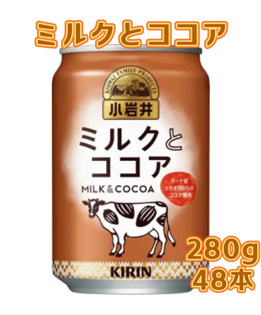 【2ケース】 キリン 小岩井ミルクとココア 280g 缶x24本x2ケース 48本