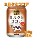 キリン 小岩井ミルクとココア 280g 缶x24本