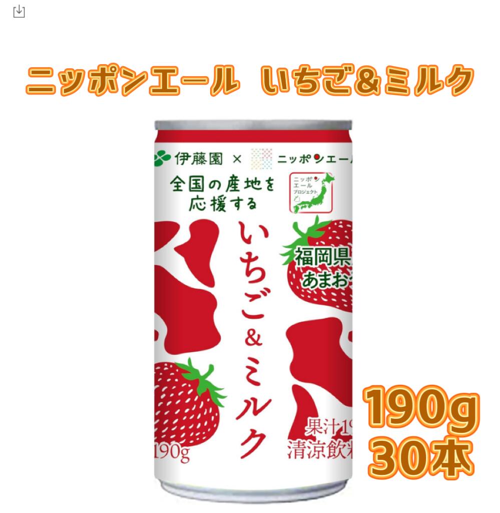 【2ケース】伊藤園 ニッポンエール いちご&ミルク 福岡県産 190g缶x30本x2ケース 60本