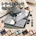 『送料無料』トラベルポーチ 6点セット トラベルケース 洗える 旅行収納ポーチ トラベル パッキング 収納袋 トラベルグッズ アレンジケース スーツケース シュ...