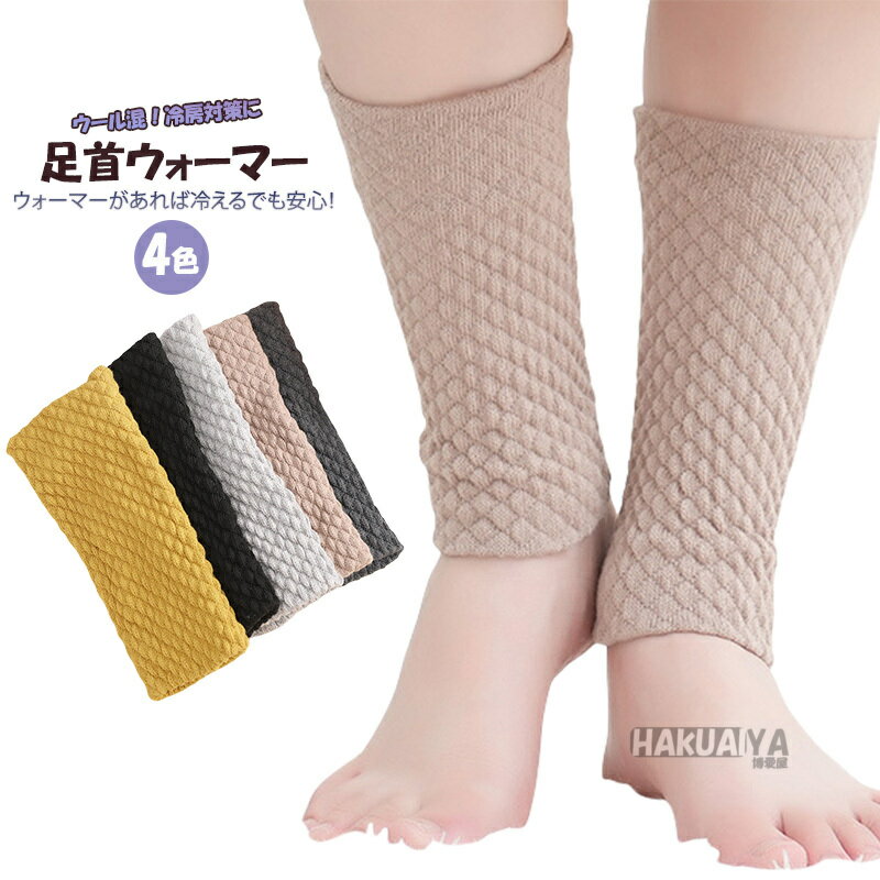 ウール混 健康足首ウォーマー 冷え対策に レッグウォーマー 足首ウォーマー あったか 足首 温め グッズ 冷えとり 睡眠 防寒 ショート 温むすび おんむすび