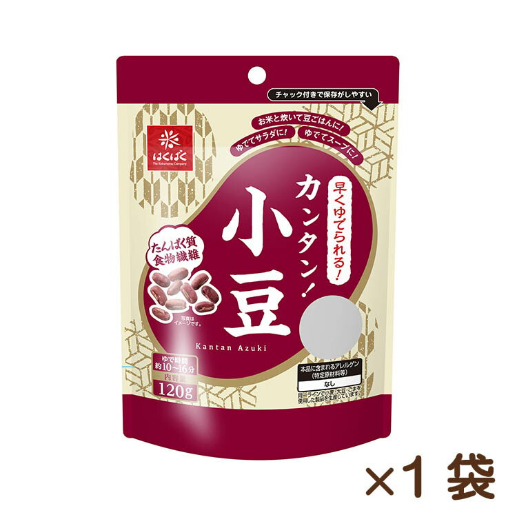 カンタン！小豆120g【下処理不要ですぐ調理】