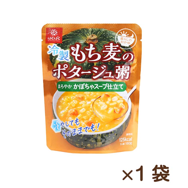 もち麦ポタージュ粥 かぼちゃスープ仕立て 180g×1