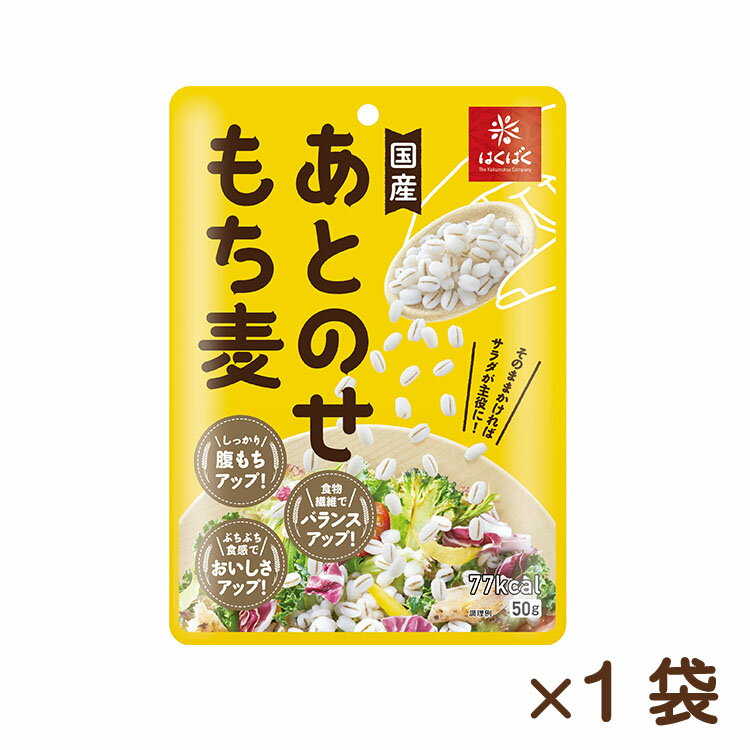 商品説明名称穀物加工品 原材料名もち麦(もち大麦(国産))、植物油脂（大豆を含む）／トレハロース内容量 50g×1袋賞味期限360日 保存方法直射日光を避け、常温で保存してください。栄養成分表示 50g当たり エネルギー　77kcal、たんぱく質　1.5g、脂質　0.9g、炭水化物　16.9g（糖質　14.4g、食物繊維　2.5g）、食塩相当量　0g 製造所 株式会社はくばく富士吉田 山梨県富士吉田新屋1660番地1 ＊本品はレトルトパウチ食品です。