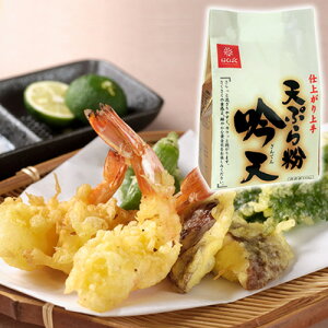 天ぷら粉　吟天（350g×1）：一度試してみてください！プロ級の天ぷらができちゃいます！