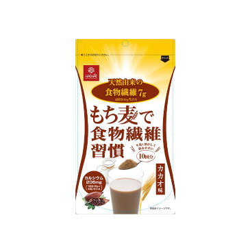 もち麦で食物繊維習慣 カカオ味・・・もち麦粉末ドリンク